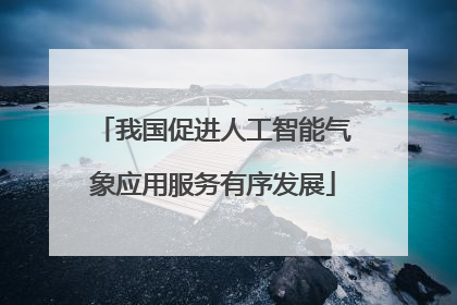 我国促进人工智能气象应用服务有序发展