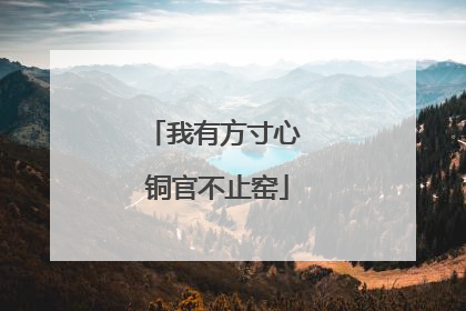 我有方寸心 铜官不止窑