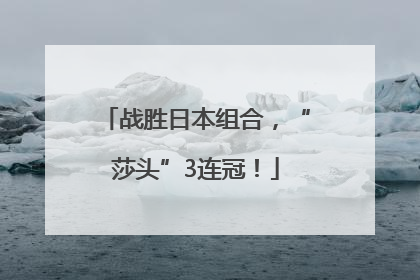 战胜日本组合，“莎头”3连冠！
