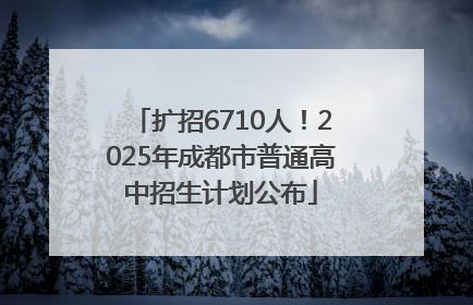 扩招6710人！2025年成都市普通高中招生计划公布