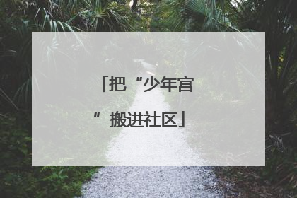把“少年宫”搬进社区