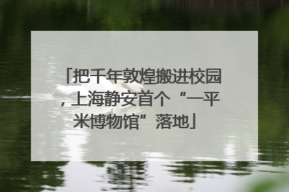 把千年敦煌搬进校园，上海静安首个“一平米博物馆”落地