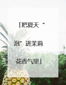 把夏天“泡”进茉莉花香气里