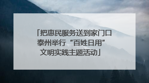 把惠民服务送到家门口 泰州举行“百姓日用”文明实践主题活动