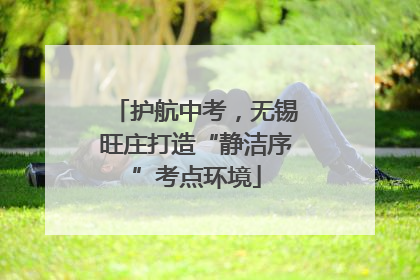 护航中考，无锡旺庄打造“静洁序”考点环境