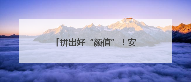 拼出好“颜值”！安阳“绿”动进行时