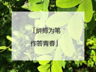 拼搏为笔 作答青春