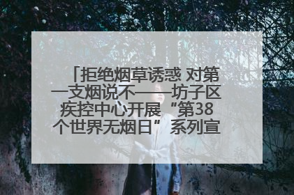 拒绝烟草诱惑 对第一支烟说不——坊子区疾控中心开展“第38个世界无烟日”系列宣传义诊活动