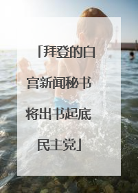 拜登的白宫新闻秘书将出书起底民主党