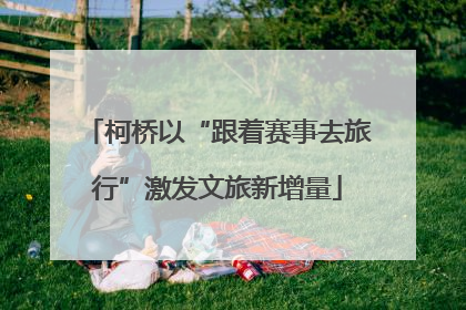 柯桥以“跟着赛事去旅行”激发文旅新增量