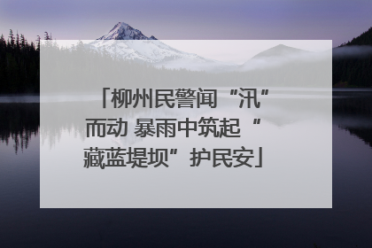 柳州民警闻“汛”而动 暴雨中筑起“藏蓝堤坝”护民安