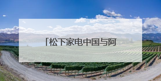 松下家电中国与阿里云达成AI合作，共探智慧家电创新