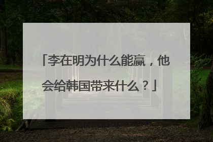 李在明为什么能赢，他会给韩国带来什么？