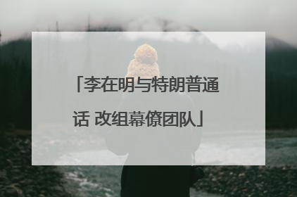 李在明与特朗普通话 改组幕僚团队