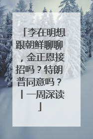 李在明想跟朝鲜聊聊，金正恩接招吗？特朗普同意吗？丨一周深读