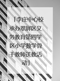 李庄中心校承办翠屏区义务教育第四学区小学数学骨干教师送教活动