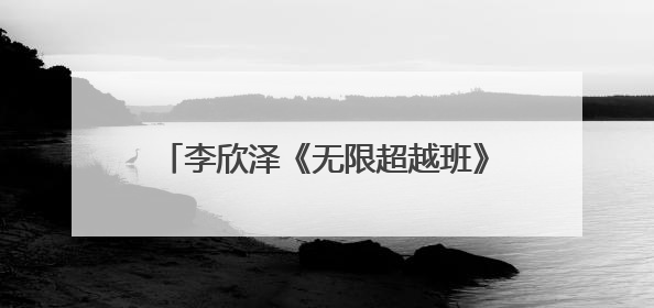 李欣泽《无限超越班》告白式官宣 以“求职文学”圆梦演技综艺