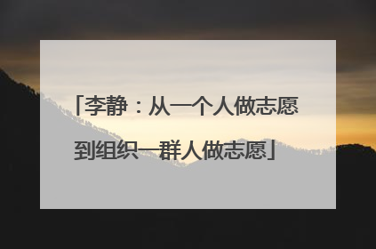 李静：从一个人做志愿到组织一群人做志愿