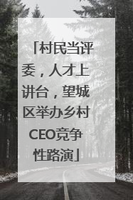 村民当评委，人才上讲台，望城区举办乡村CEO竞争性路演