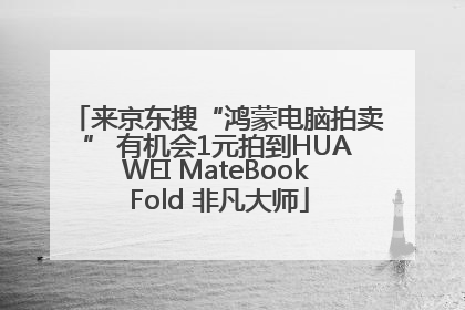 来京东搜“鸿蒙电脑拍卖” 有机会1元拍到HUAWEI MateBook Fold 非凡大师