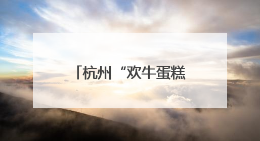 杭州“欢牛蛋糕屋”陷闭店风波，加盟商：太突然，我的店咋办