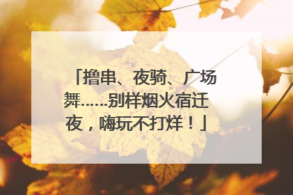 撸串、夜骑、广场舞……别样烟火宿迁夜，嗨玩不打烊！