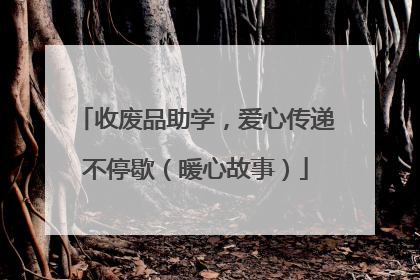 收废品助学，爱心传递不停歇（暖心故事）