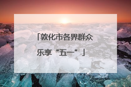 敦化市各界群众乐享“五一”