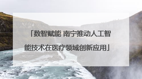 数智赋能 南宁推动人工智能技术在医疗领域创新应用