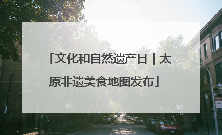 文化和自然遗产日｜太原非遗美食地图发布