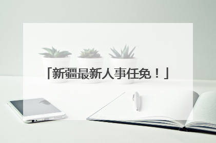 新疆最新人事任免！