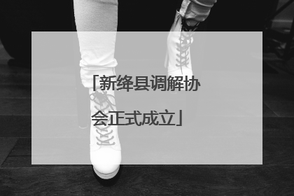新绛县调解协会正式成立