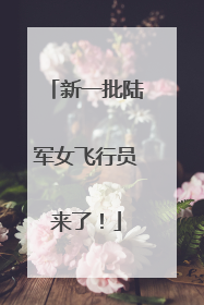新一批陆军女飞行员来了！