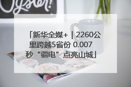 新华全媒+｜2260公里跨越5省份 0.007秒“疆电”点亮山城