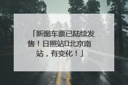 新图车票已陆续发售！日照站⇌北京南站，有变化！
