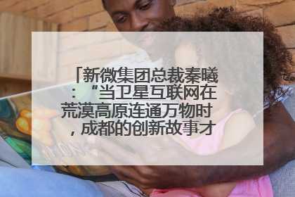 新微集团总裁秦曦：“当卫星互联网在荒漠高原连通万物时，成都的创新故事才真正开始”