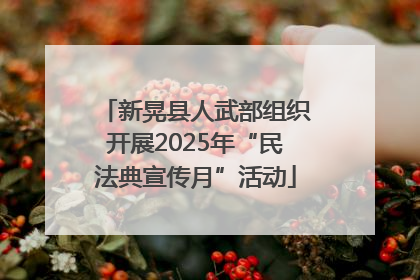 新晃县人武部组织开展2025年“民法典宣传月”活动