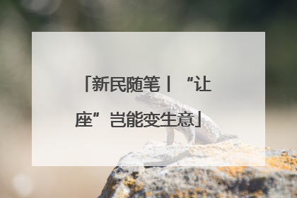 新民随笔丨“让座”岂能变生意