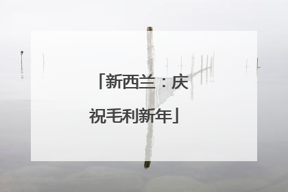 新西兰：庆祝毛利新年