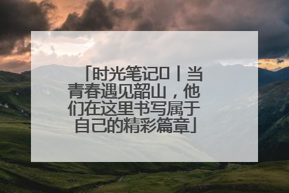时光笔记⑪丨当青春遇见韶山，他们在这里书写属于自己的精彩篇章