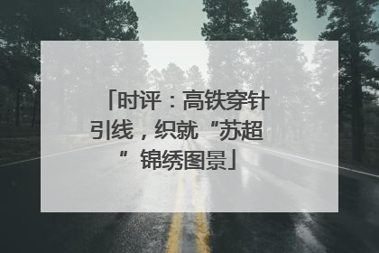 时评：高铁穿针引线，织就“苏超”锦绣图景