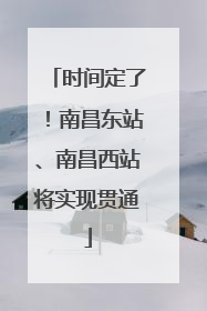 时间定了！南昌东站、南昌西站将实现贯通