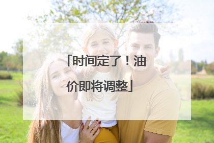 时间定了！油价即将调整