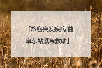 旅客突发疾病 曲阜东站紧急救助