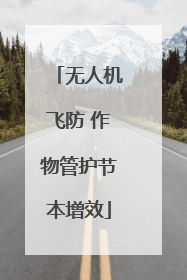 无人机飞防 作物管护节本增效