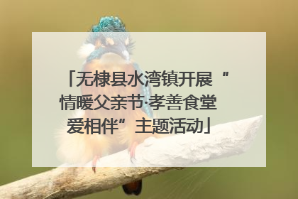 无棣县水湾镇开展“情暖父亲节·孝善食堂爱相伴”主题活动