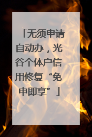 无须申请自动办，光谷个体户信用修复“免申即享”