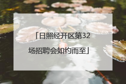日照经开区第32场招聘会如约而至