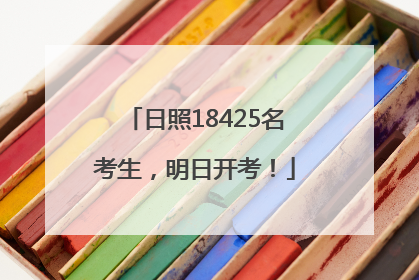 日照18425名考生，明日开考！