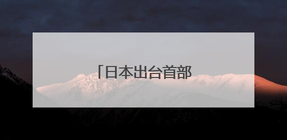 日本出台首部人工智能法